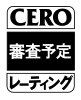 審査予定