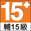 適合 15 歲以上