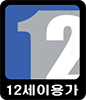 12세 이상 이용가