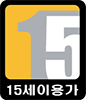 15세 이상 이용가