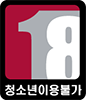 18세 이상 이용가